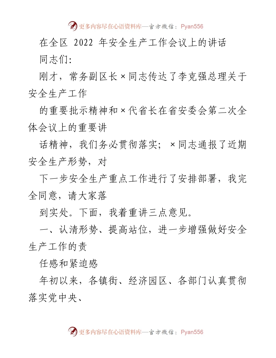 [发言] 安全生产工作会议 - 强化安全生产责任感，确保工作落实.docx_第1页