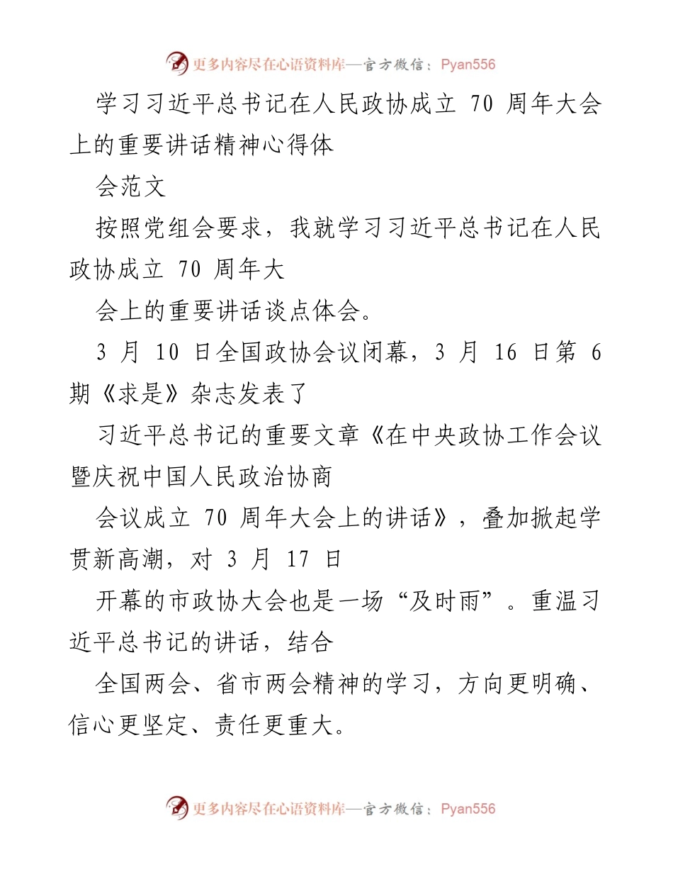 [发言] 学习心得体会 - 深入学习习近平总书记在人民政协成立70周年大会上的重要讲话精神.docx_第1页