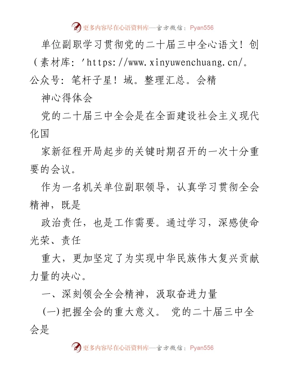 [发言] 学习贯彻党的二十届三中全会精神 - 深刻领会全会精神，坚定推进改革发展责任.docx_第1页