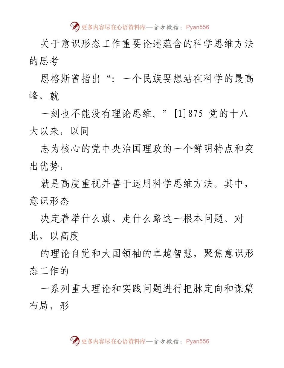 [发言] 学术研讨会 - 关于意识形态工作的重要论述及其科学思维方法的探讨.docx_第1页
