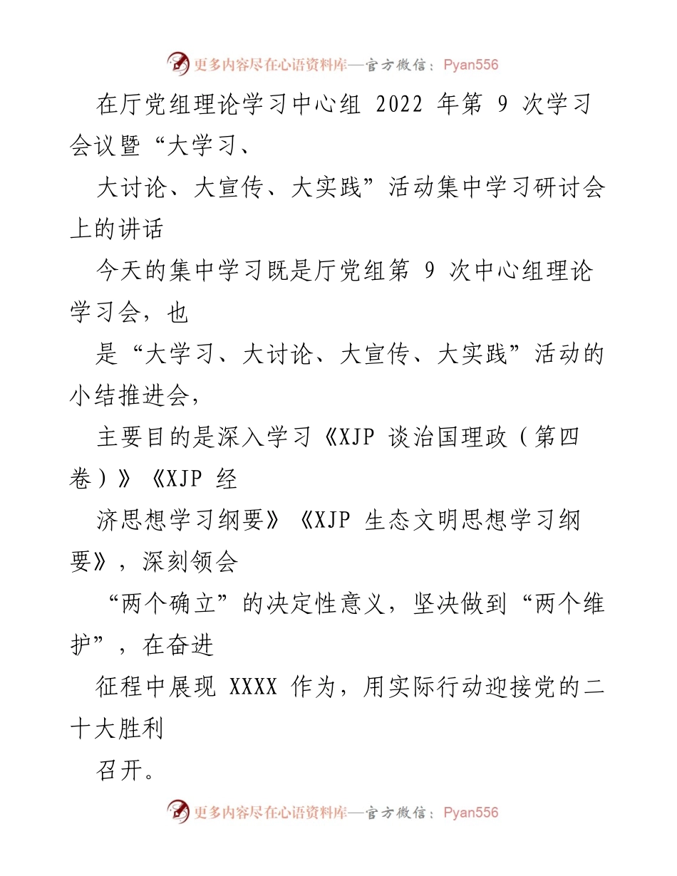 [发言] 学习会议 - 深入学习与实践推进：厅党组理论学习中心组第9次会议讲话.docx_第1页