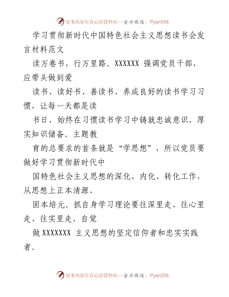 [发言] 学习贯彻新时代中国特色社会主义思想读书会 - 坚持学习，铸就忠诚：党员干部的读书使命.docx_第1页