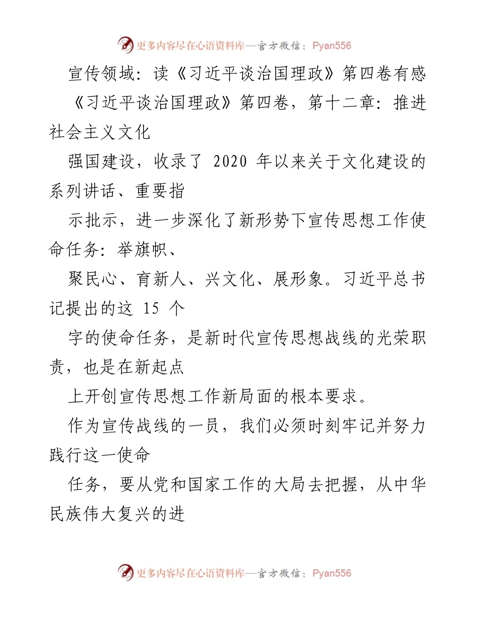 [发言] 宣传工作会议 - 深刻领会《习近平谈治国理政》第四卷对宣传思想工作的指导意义.docx_第1页