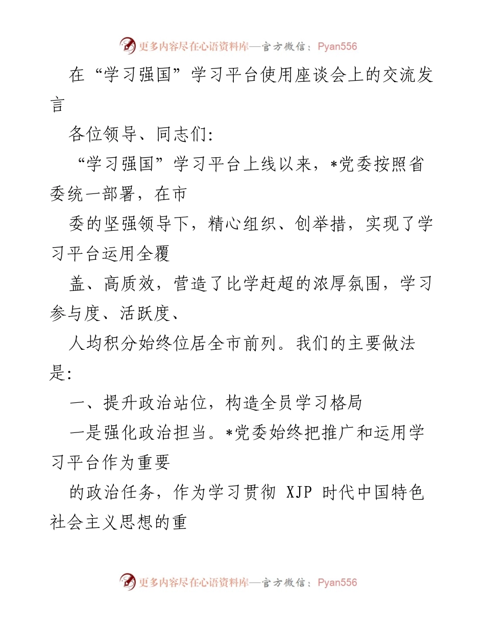 [发言] 学习强国学习平台使用座谈会 - 推动“学习强国”平台高效运用的经验交流.docx_第1页