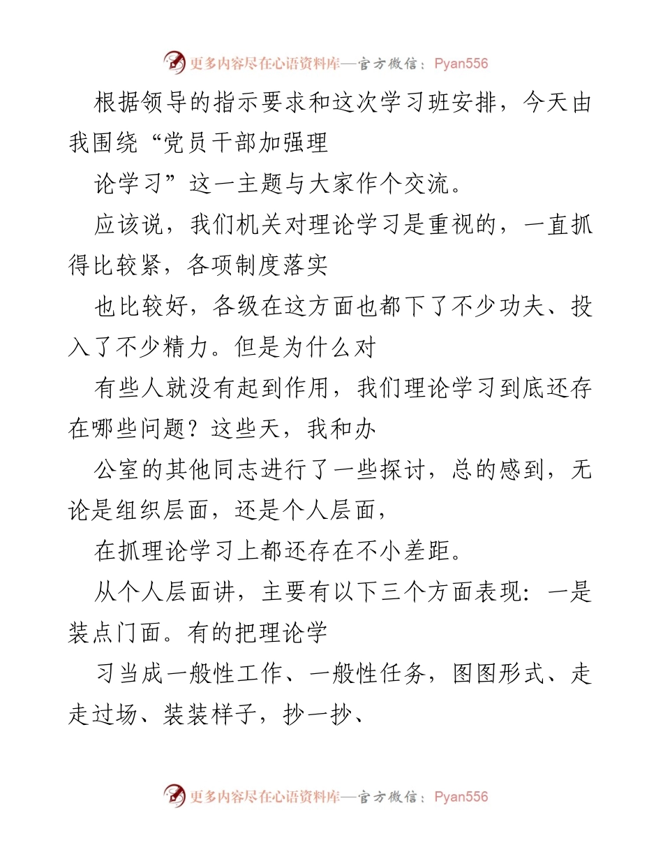 [发言] 学习班 - 加强党员干部理论学习的重要性与方法探讨.docx_第1页