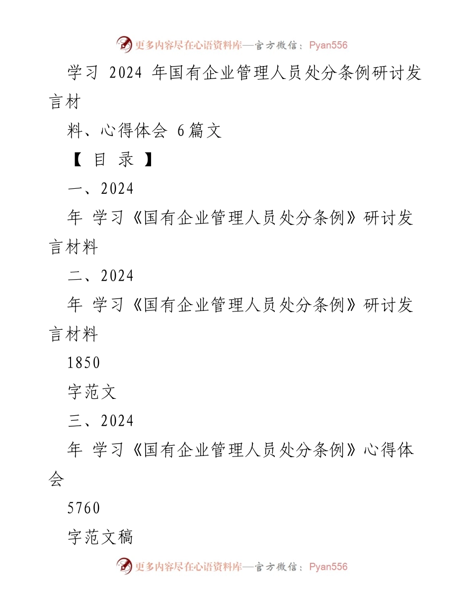 [发言] 学习研讨 - 深入解读2024年国有企业管理人员处分条例的适用范围与意义.docx_第1页