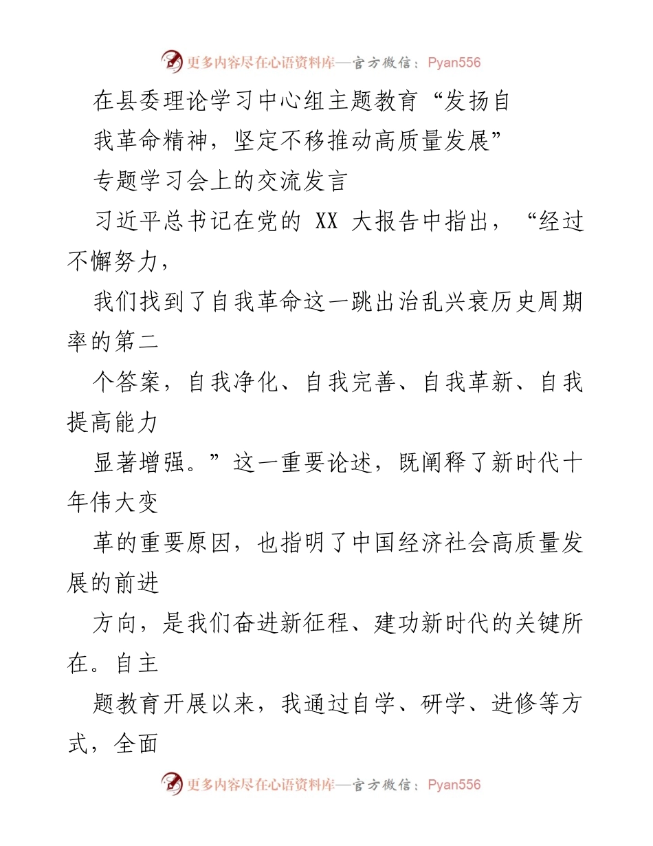 [发言] 学习会 - 坚持自我革命，推动高质量发展.docx_第1页