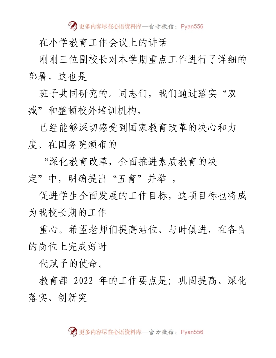 [发言] 小学教育工作会议 - 强调教育改革与全面发展的重要性.docx_第1页