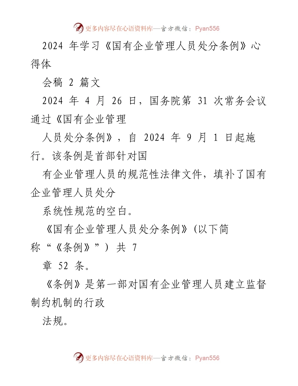 [发言] 学习心得分享会 - 学习《国有企业管理人员处分条例》的重要性与解读.docx_第1页