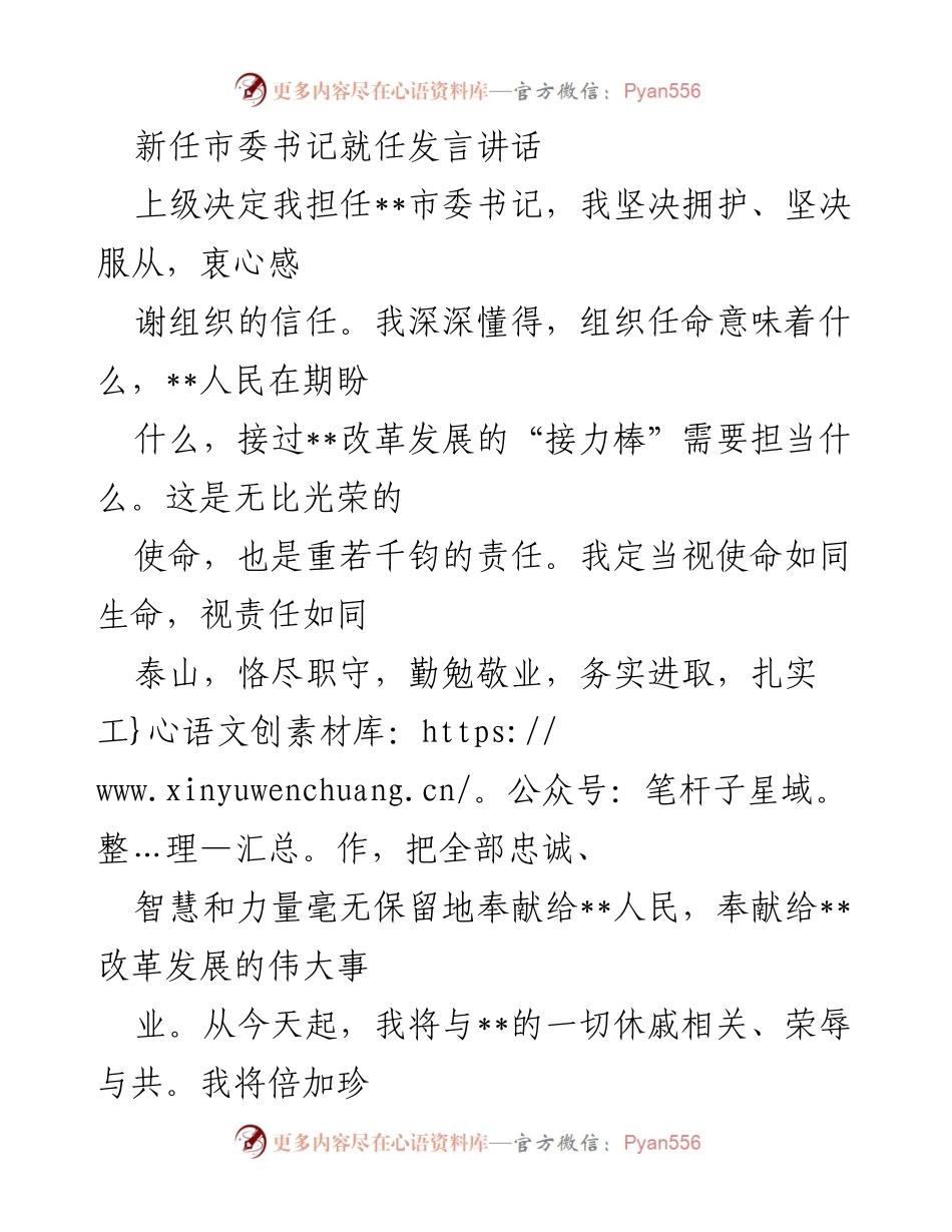 [发言] 就任仪式 - 新任市委书记就职发言：承诺与责任并重.docx_第1页
