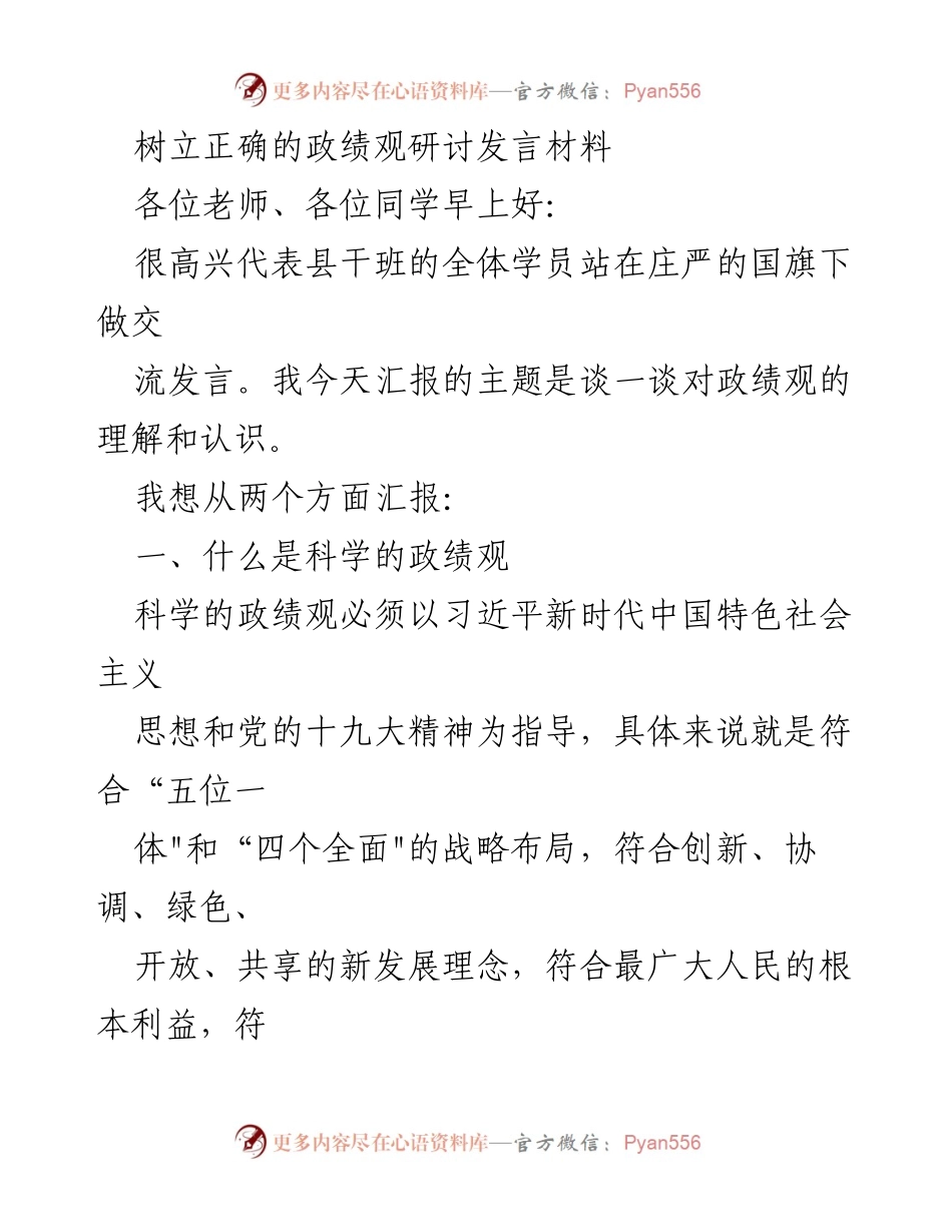 [发言] 学习交流 - 树立科学政绩观的重要性与实践路径.docx_第1页