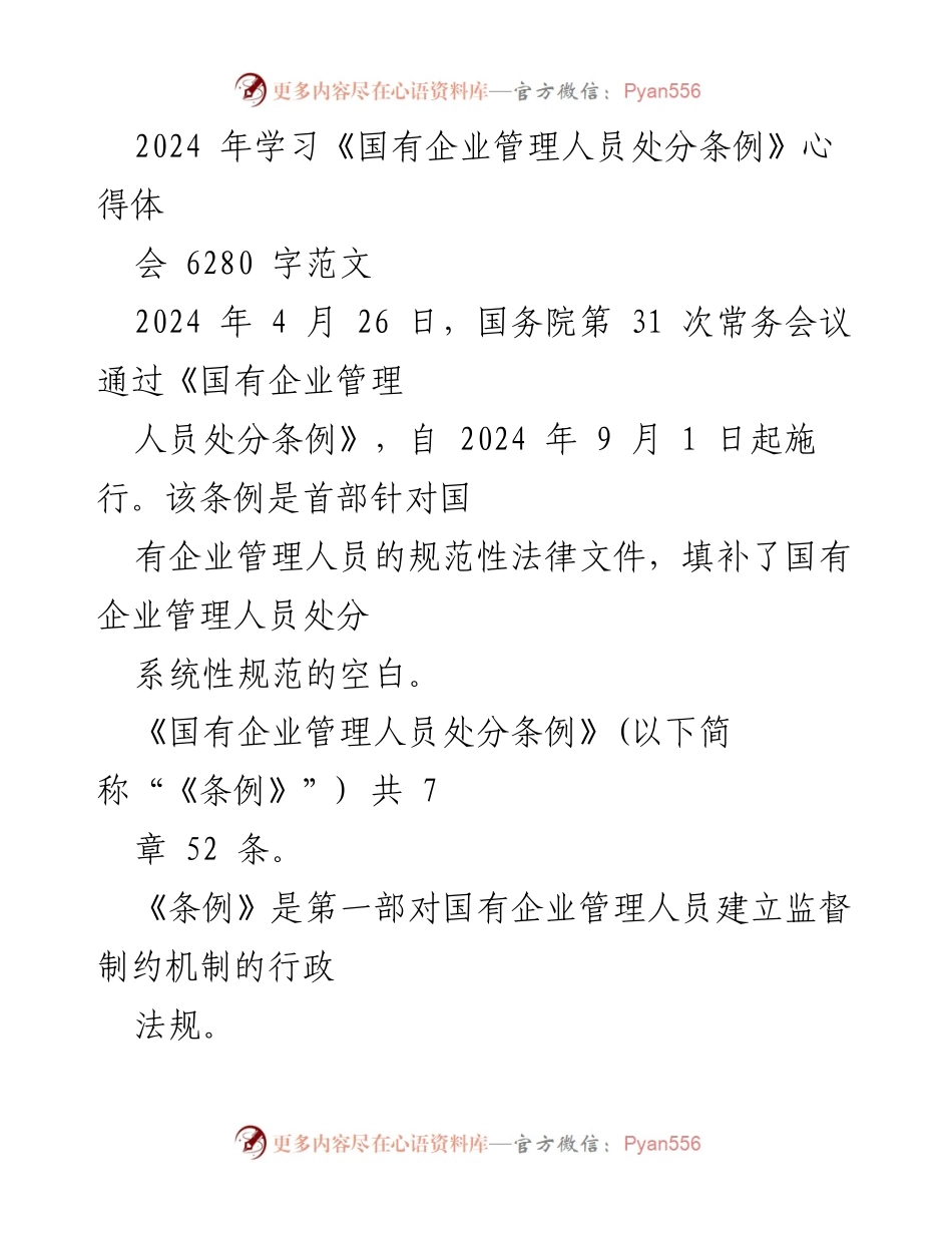 [发言] 学习心得交流会 - 《国有企业管理人员处分条例》学习心得分享.docx_第1页