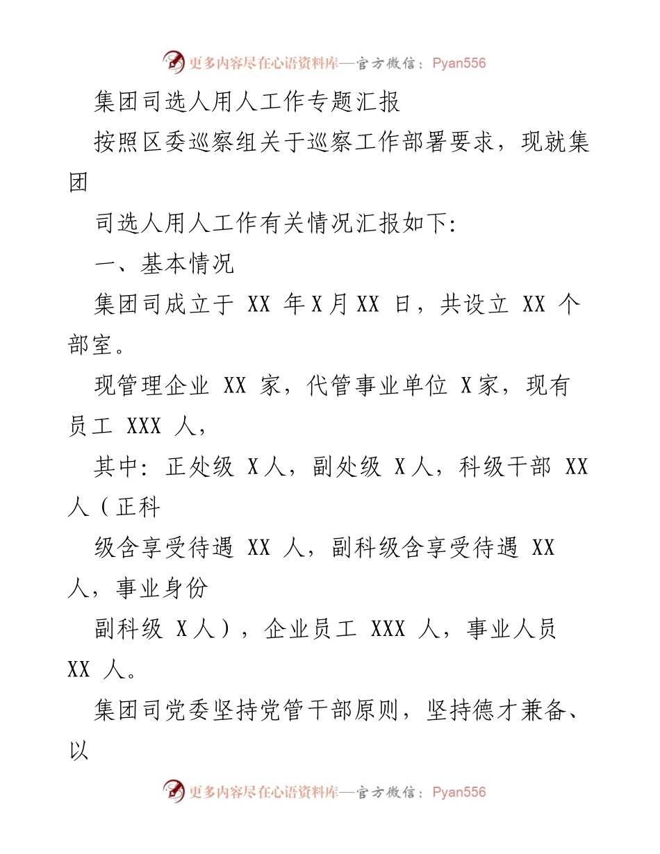 [发言] 巡察工作汇报 - 集团司选人用人工作汇报.docx_第1页