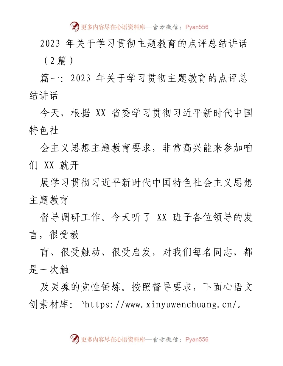 [发言] 学习贯彻主题教育总结会议 - 2023年学习贯彻习近平新时代中国特色社会主义思想主题教育点评总结讲话.docx_第1页