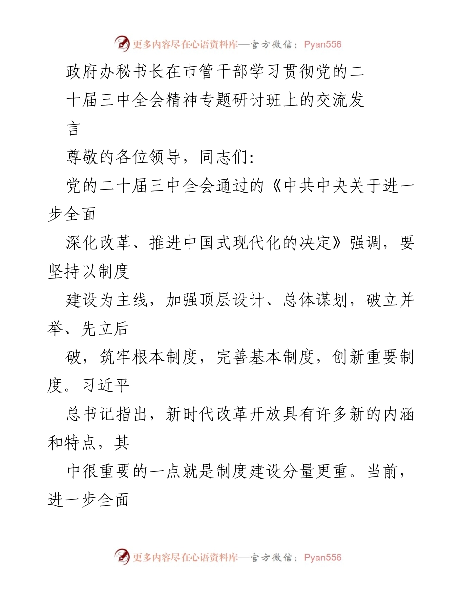 [发言] 学习贯彻党的二十届三中全会精神专题研讨班 - 制度建设在深化改革中的重要性.docx_第1页