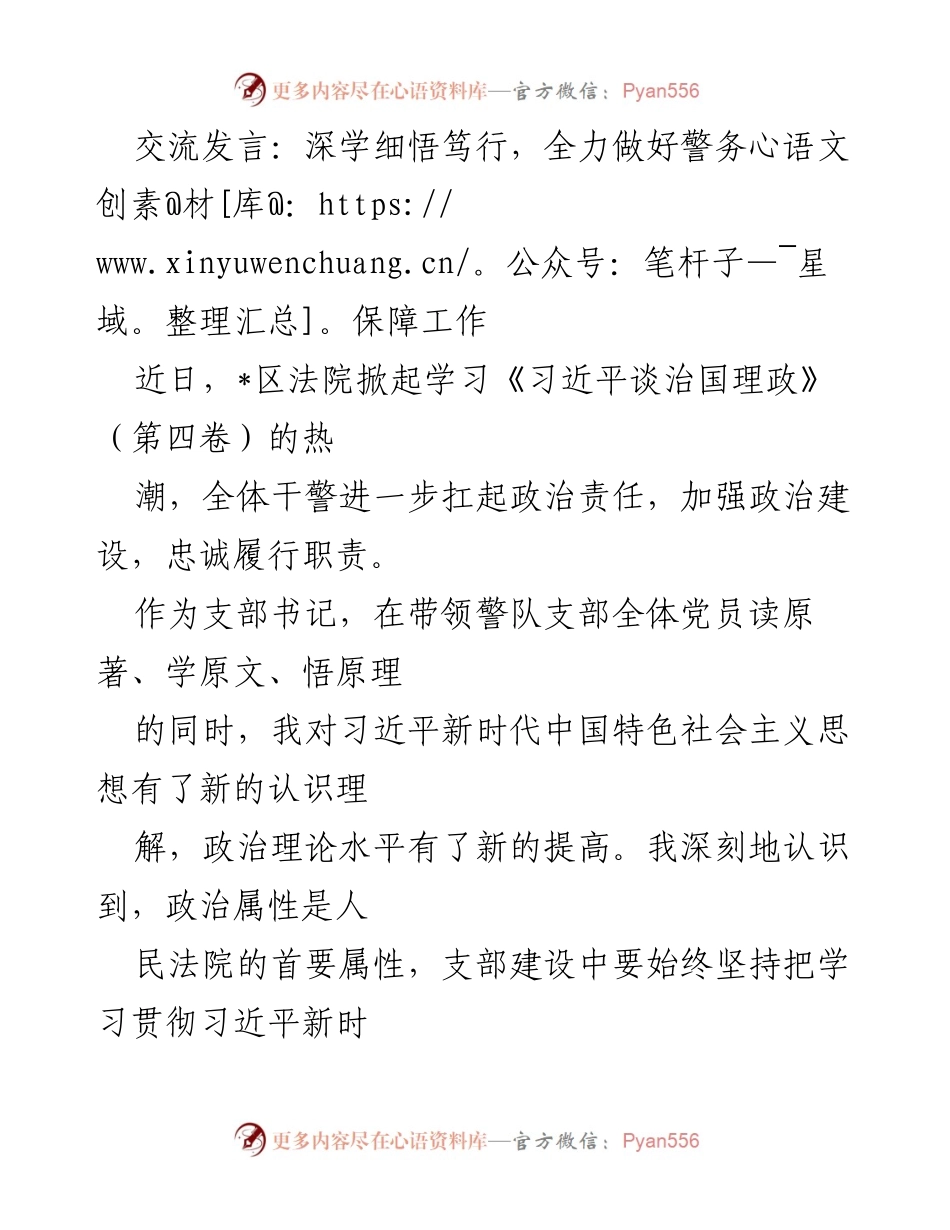 [发言] 学习交流 - 深学细悟笃行，全力做好警务保障工作.docx_第1页