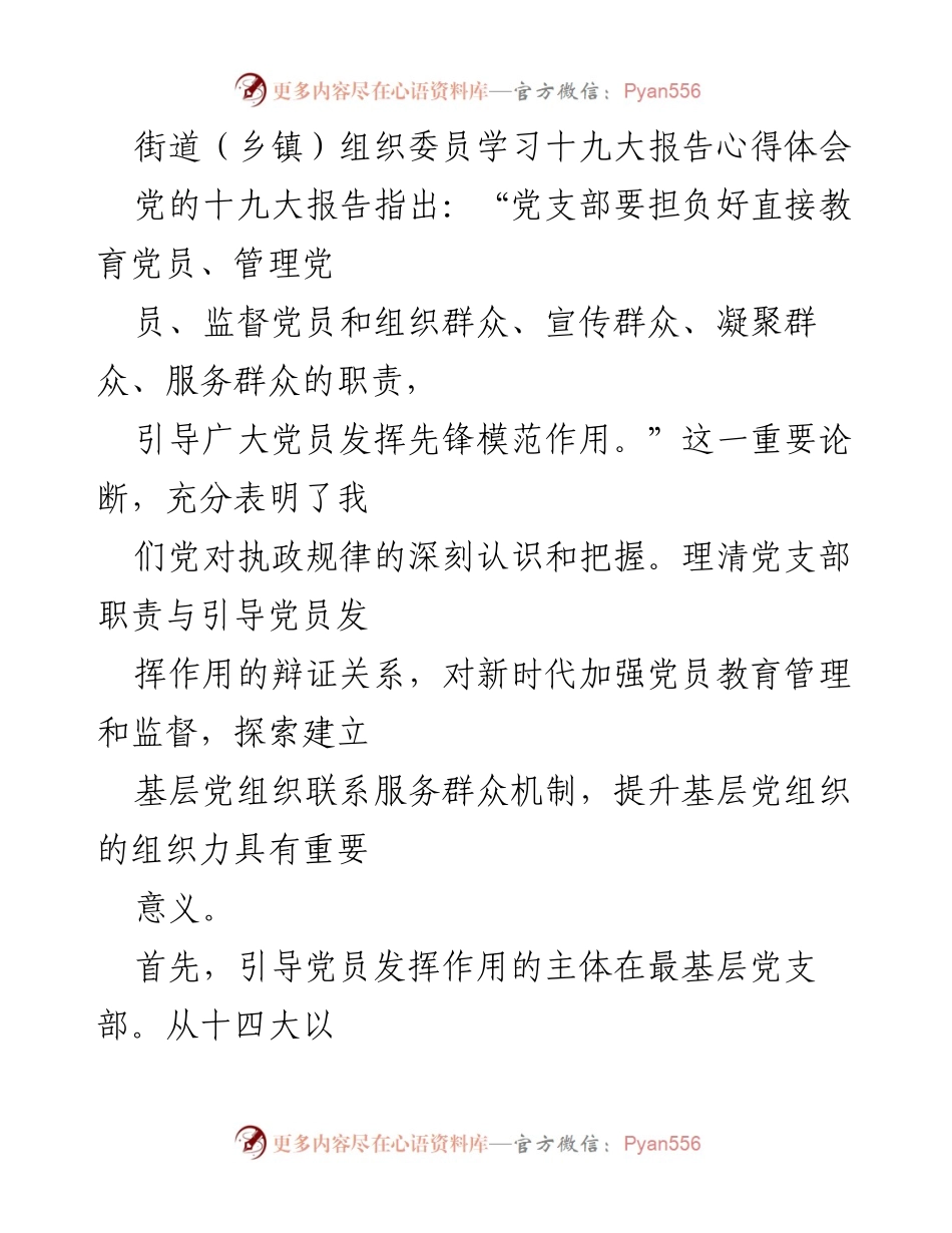 [发言] 学习会议 - 深入理解党的十九大报告：强化基层党支部的职责与作用.docx_第1页
