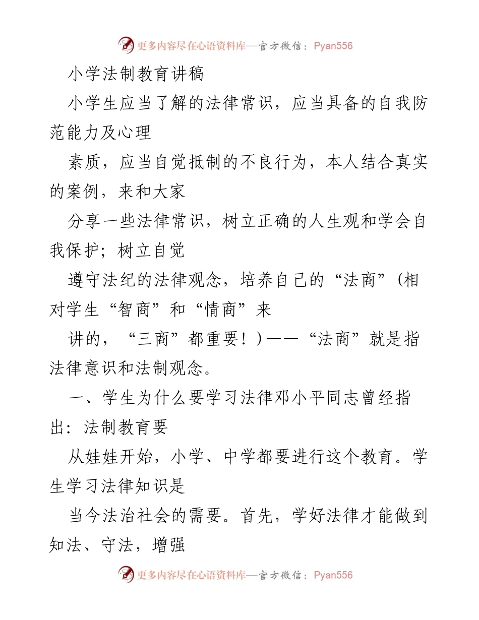 [发言] 小学法制教育活动 - 小学生法制教育的重要性与法律常识分享.docx_第1页