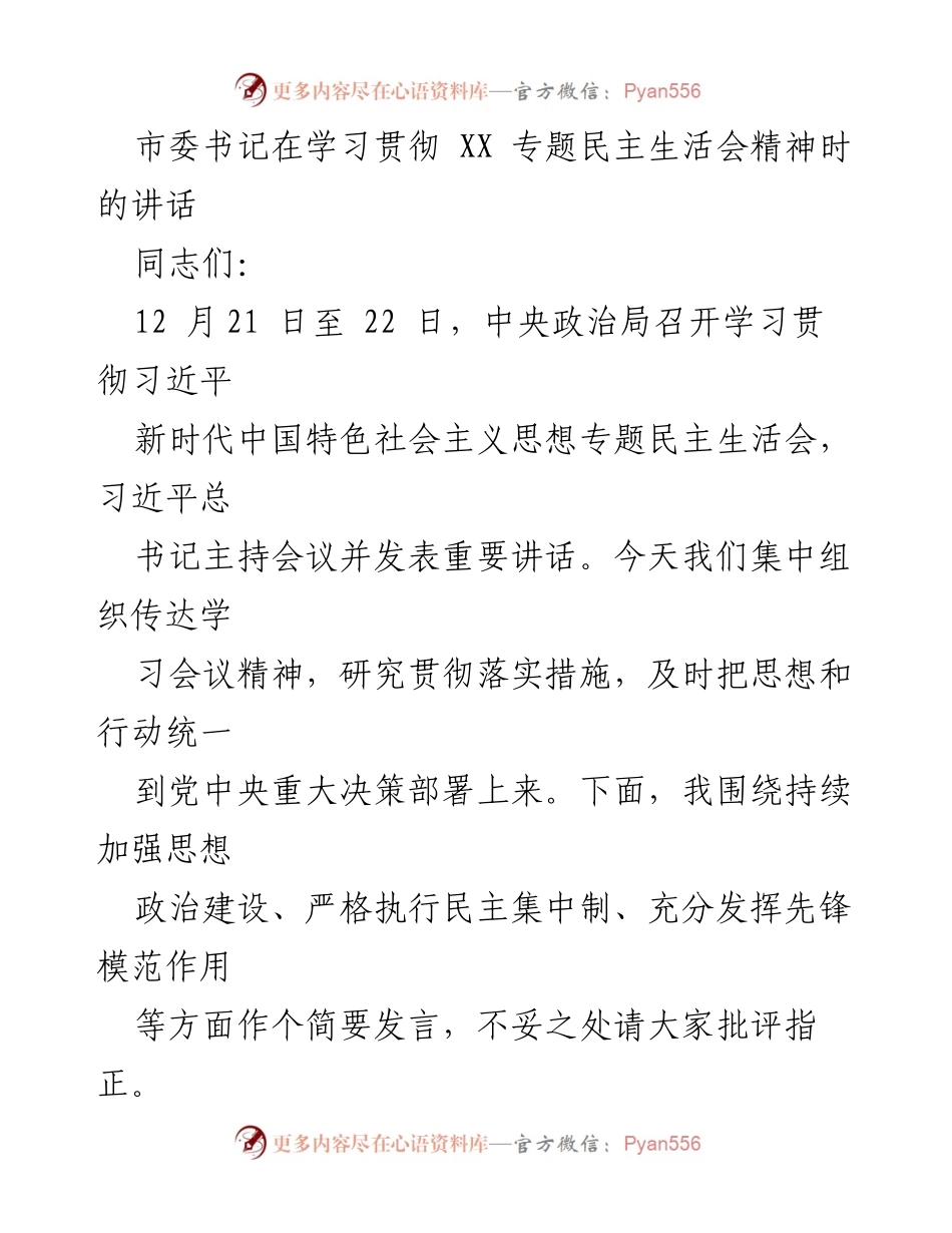 [发言] 学习贯彻专题民主生活会精神 - 加强思想政治建设与民主集中制执行的讲话.docx_第1页