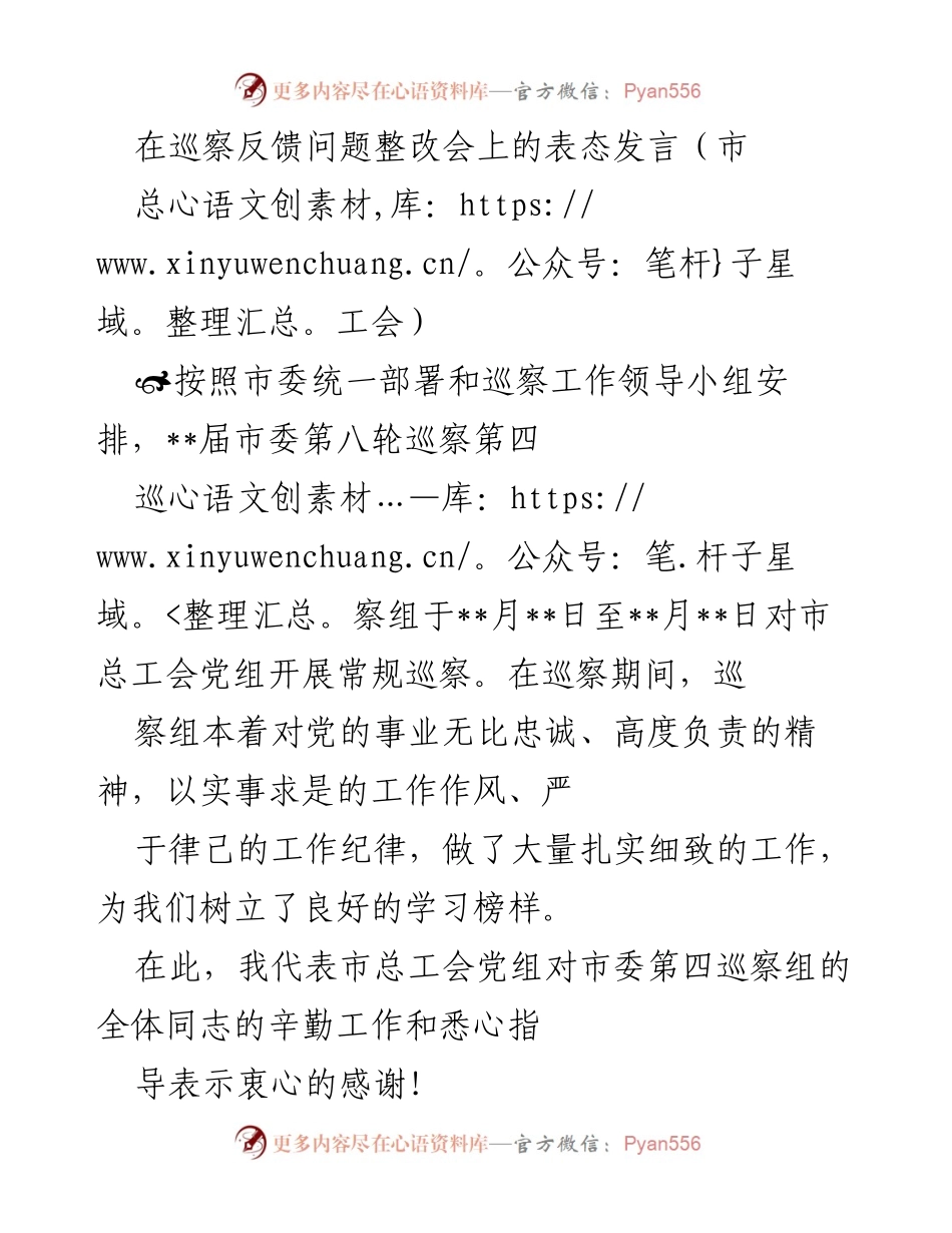 [发言] 巡察反馈问题整改会 - 市总工会党组关于巡察反馈整改的表态发言.docx_第1页