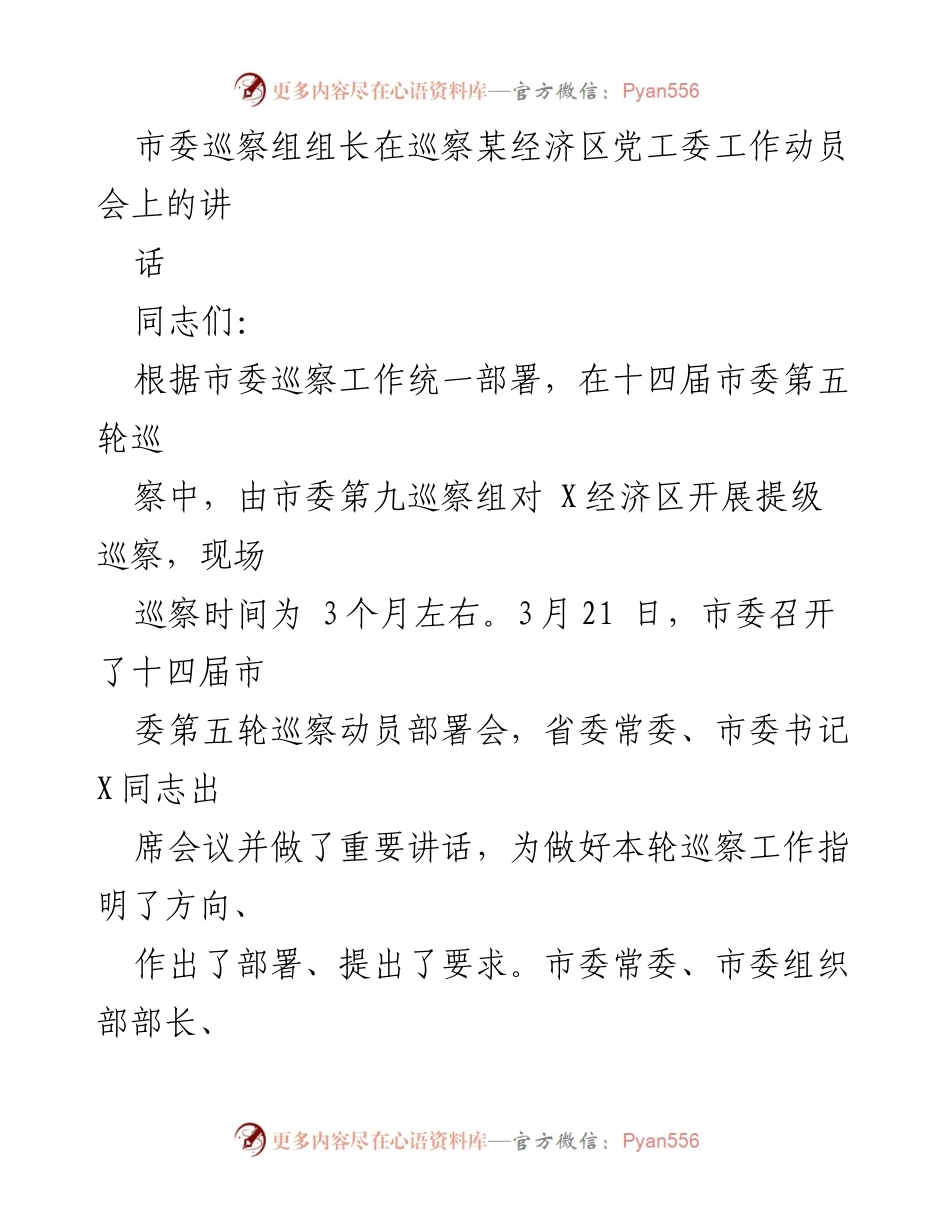 [发言] 巡察工作动员会 - 深入学习贯彻巡视工作精神，推动东北振兴.docx_第1页