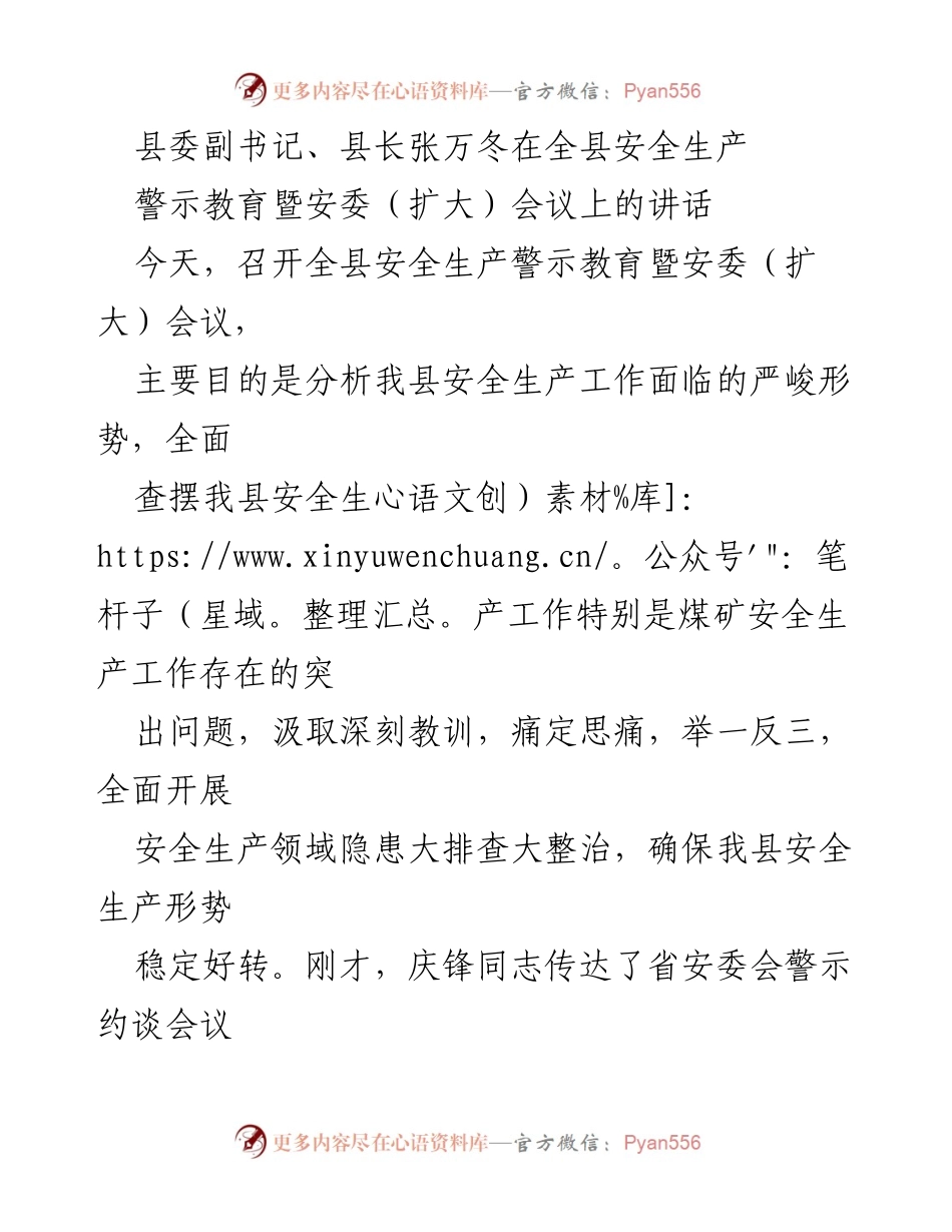 [发言] 安全生产警示教育暨安委（扩大）会议 - 煤矿安全生产形势严峻，必须高度警惕与整改.docx_第1页