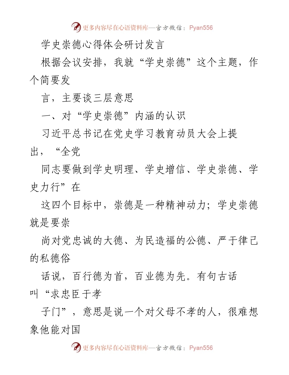 [发言] 学史崇德心得体会研讨会 - 学史崇德的重要性与领导干部的道德修养.docx_第1页