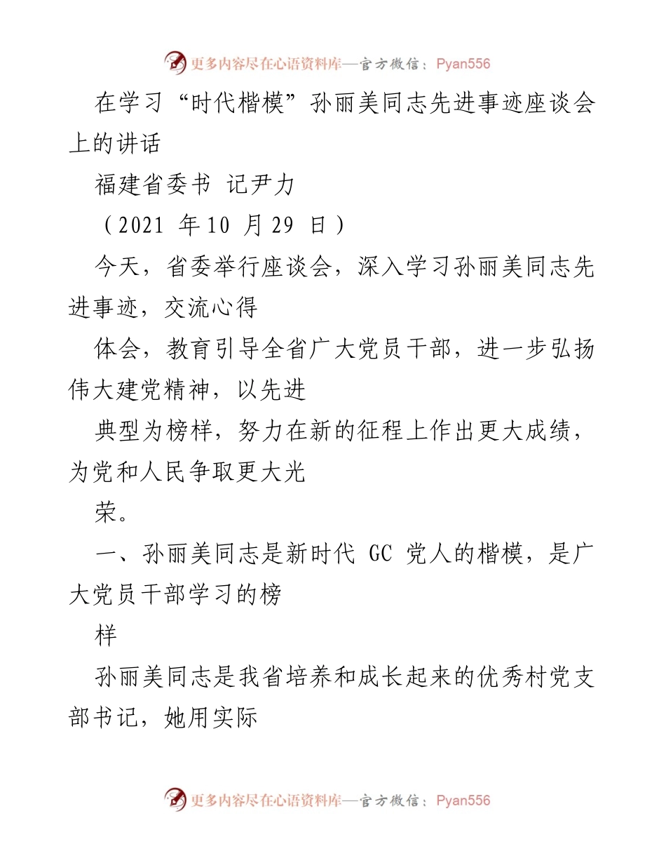 [发言] 学习座谈会 - 向“时代楷模”孙丽美同志学习，弘扬伟大建党精神.docx_第1页