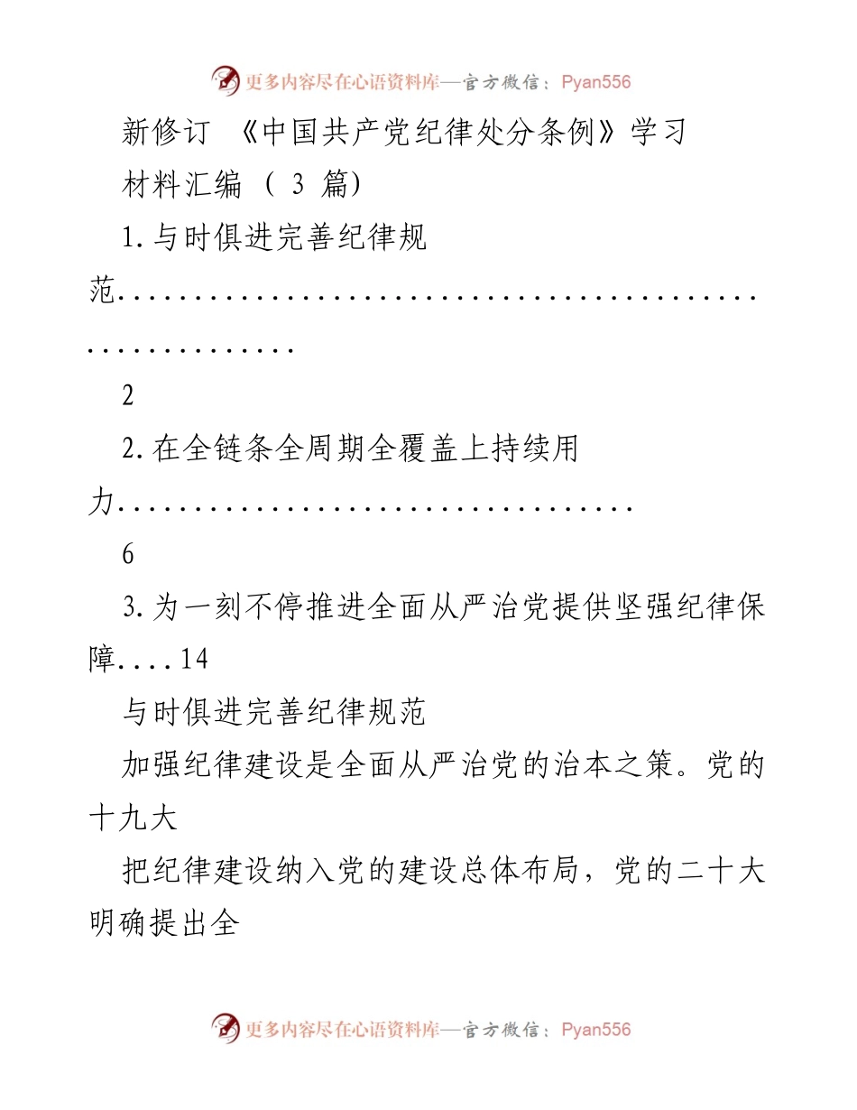 [发言] 学习会议 - 新修订《中国共产党纪律处分条例》学习材料汇编解读.docx_第1页