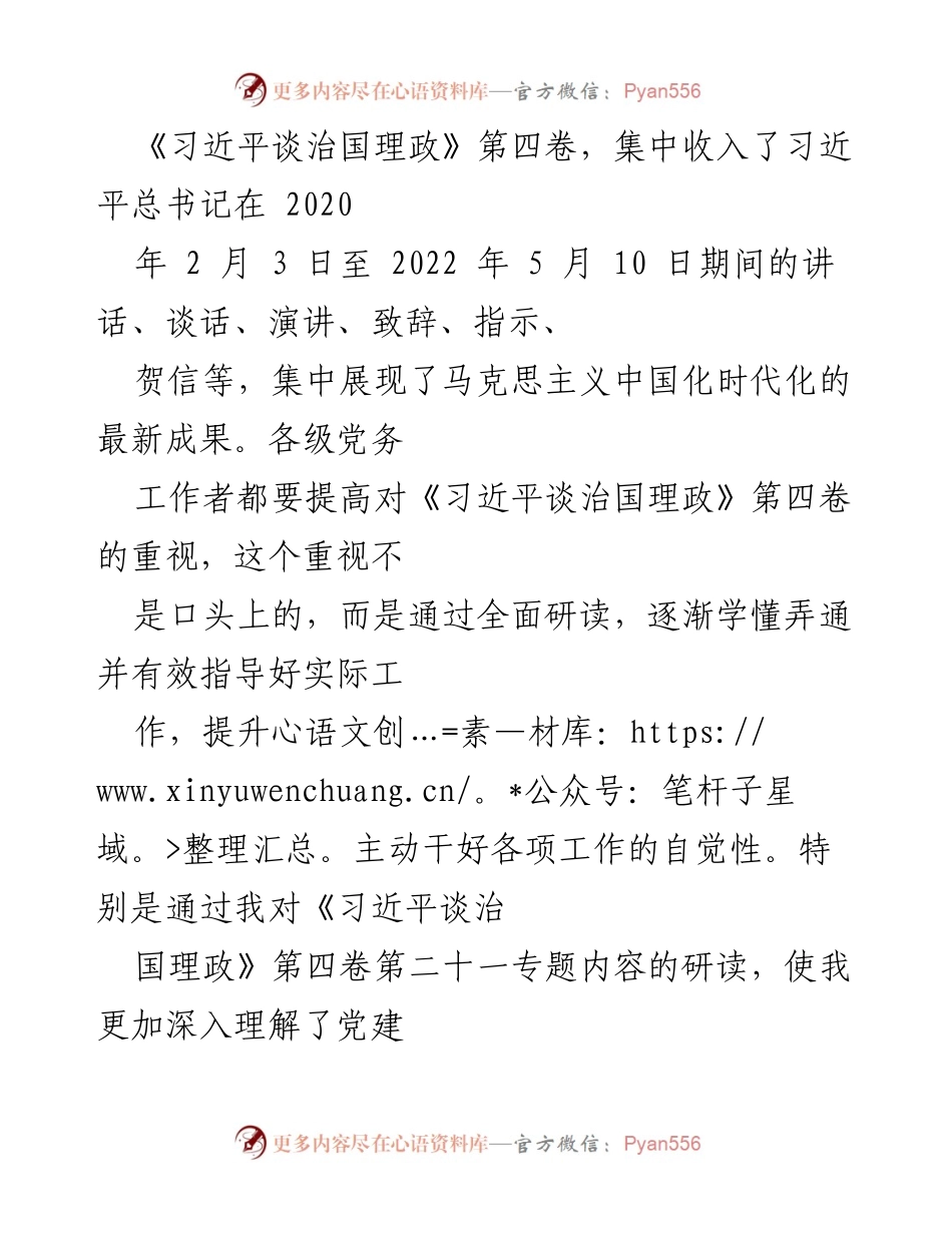 [发言] 学习研讨会 - 深入理解《习近平谈治国理政》第四卷与民主集中制的实践探索.docx_第1页