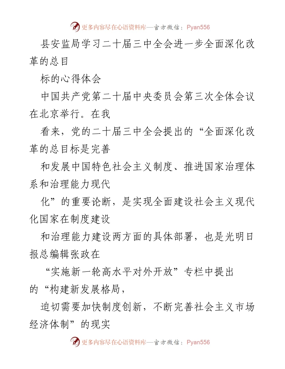 [发言] 学习会议 - 深入理解二十届三中全会关于全面深化改革的目标.docx_第1页