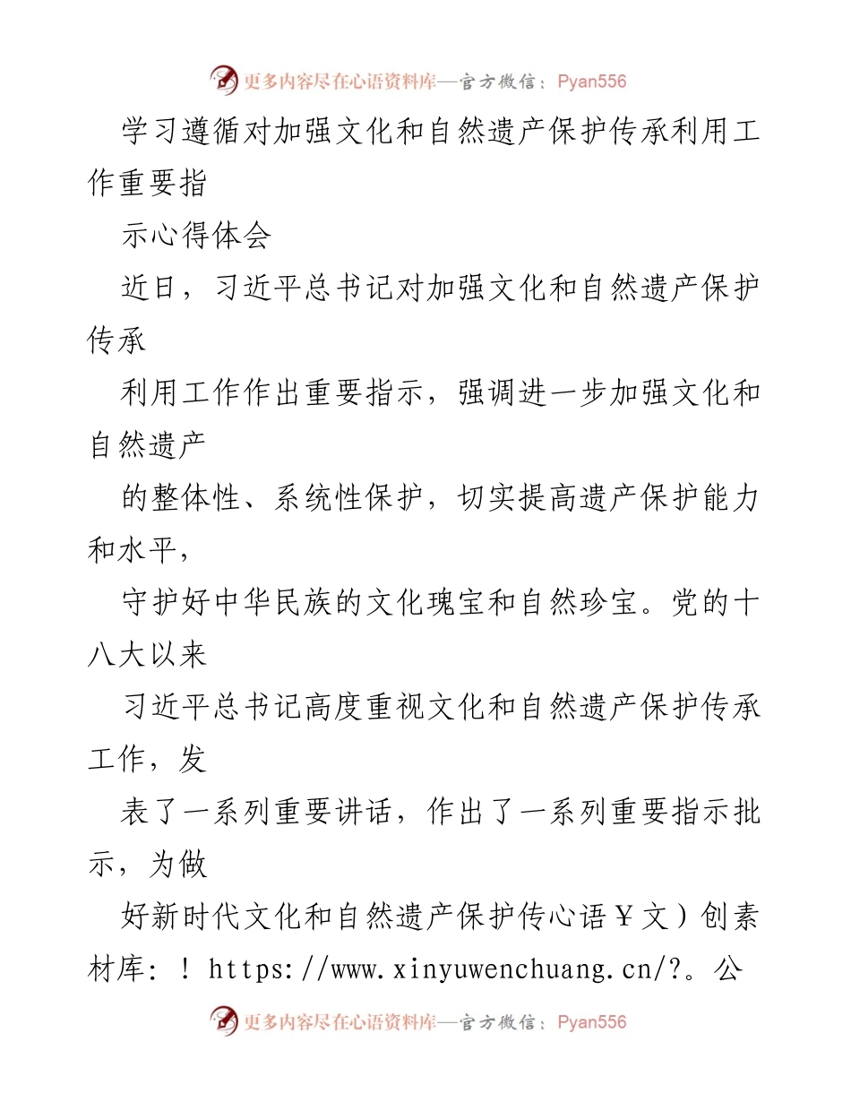 [发言] 学习心得分享 - 加强文化和自然遗产保护传承的时代使命.docx_第1页