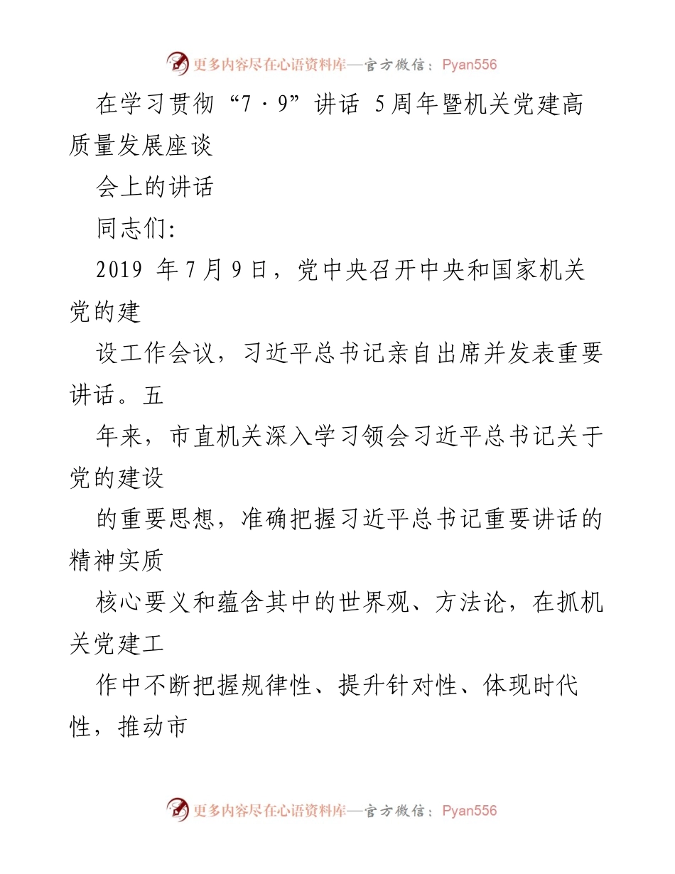[发言] 学习贯彻“7·9”讲话 5周年暨机关党建高质量发展座谈会 - 深入学习贯彻习近平总书记“7·9”讲话精神，推动机关党建高质量发展.docx_第1页
