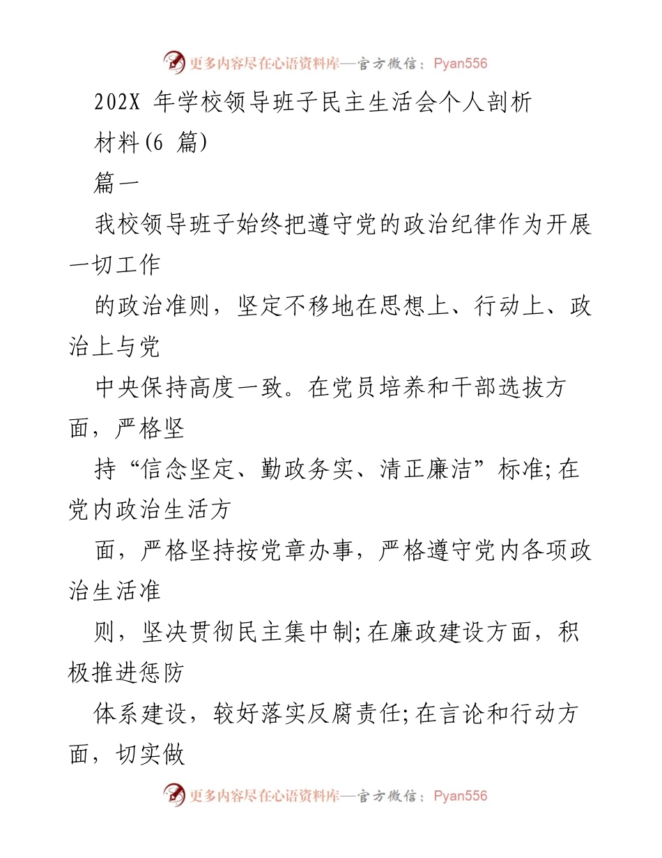 [发言] 学校领导班子民主生活会 - 领导班子自我剖析与整改措施.docx_第1页