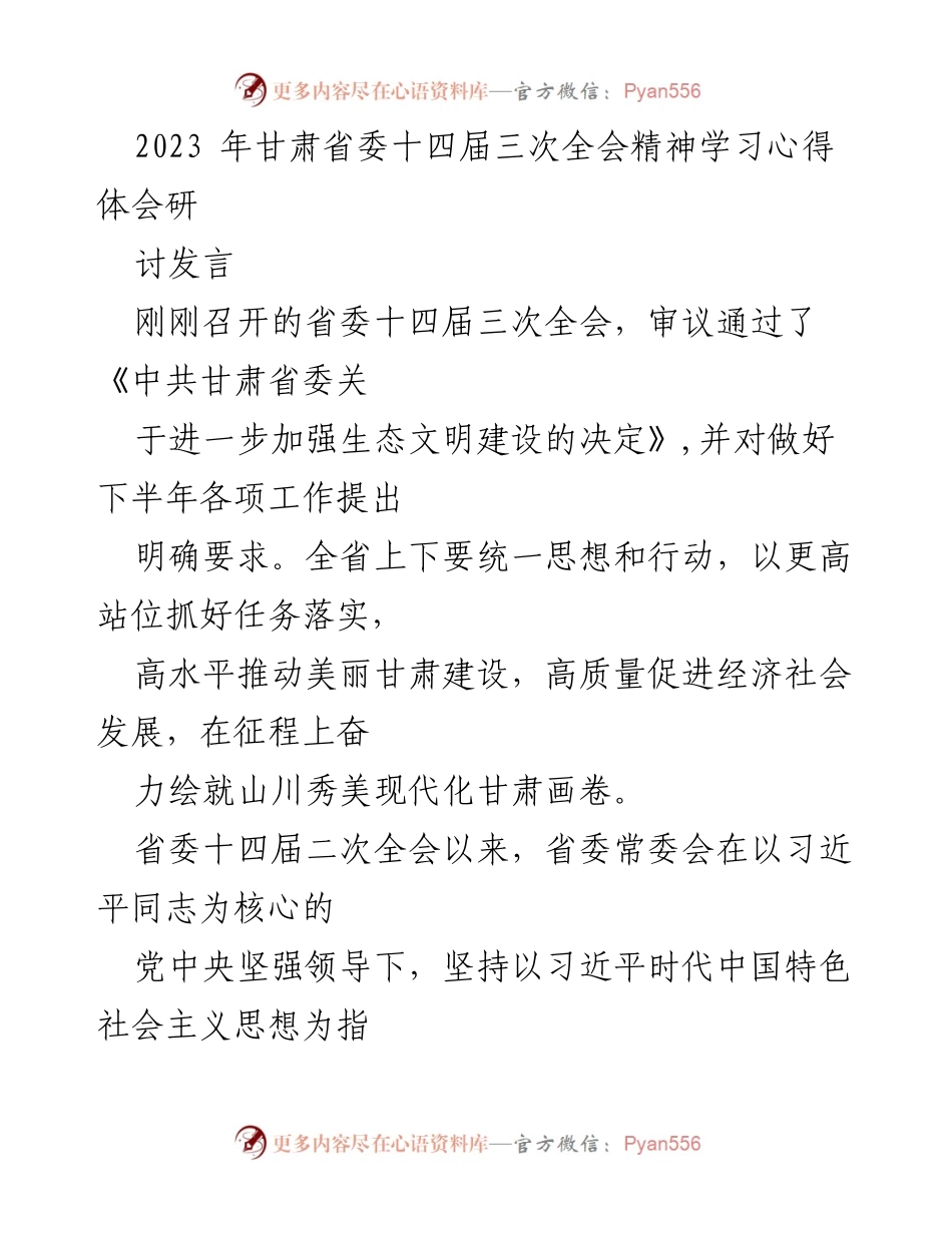 [发言] 学习贯彻省委十四届三次全会精神 - 加快建设美丽甘肃的生态文明新篇章.docx_第1页