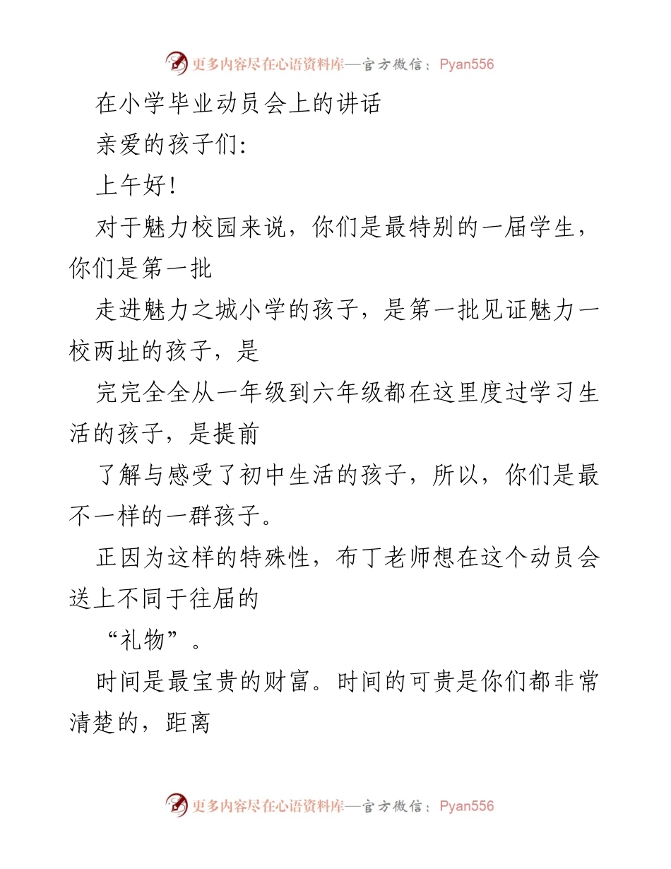 [发言] 小学毕业动员会 - 珍惜时光，书写成长的最后60天.docx_第1页