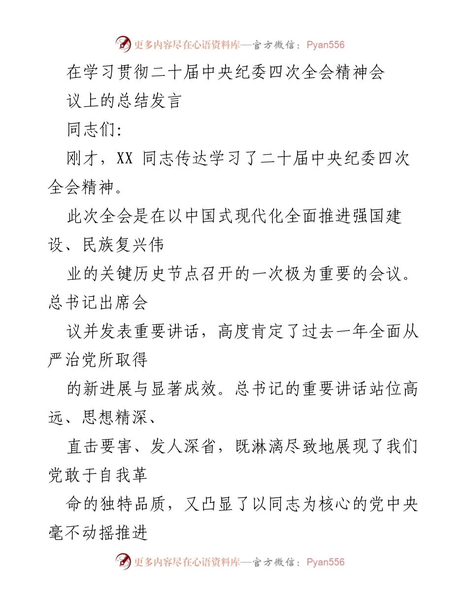 [发言] 学习贯彻二十届中央纪委四次全会精神会议 - 深入学习贯彻二十届中央纪委四次全会精神的总结发言.docx_第1页