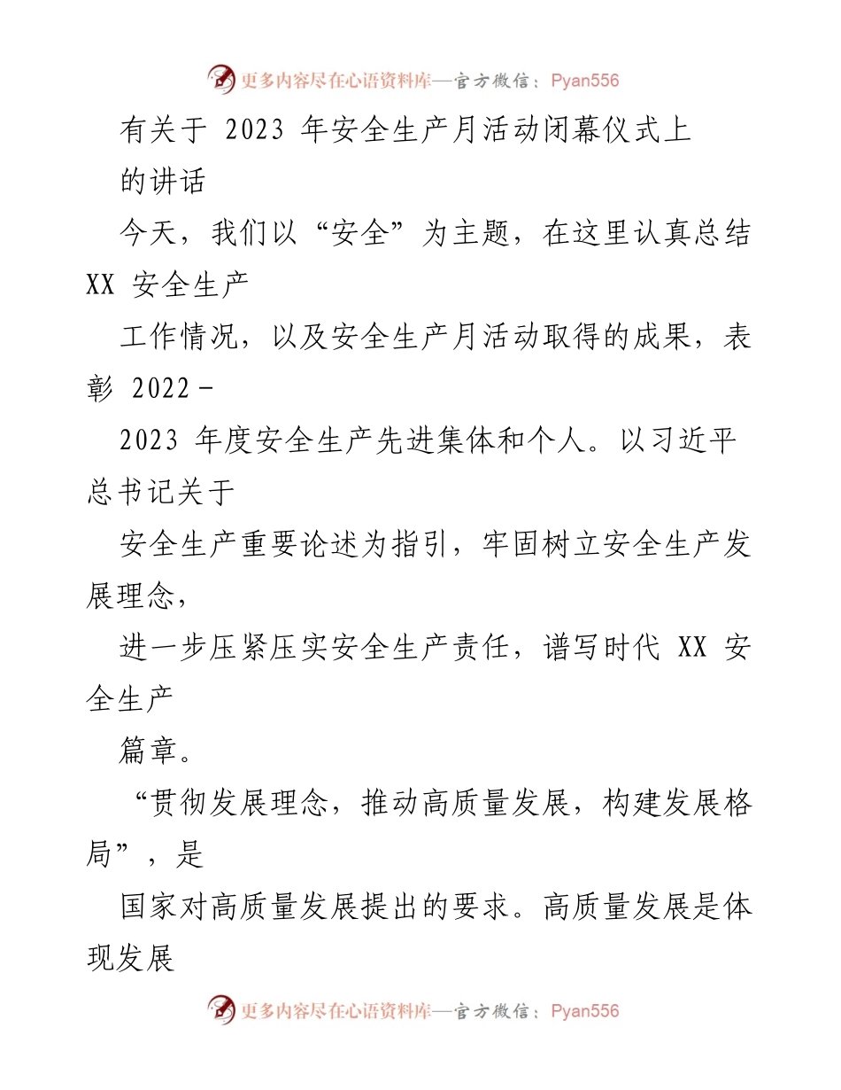 [发言] 安全生产月活动闭幕仪式 - 安全生产月总结与表彰讲话.docx_第1页
