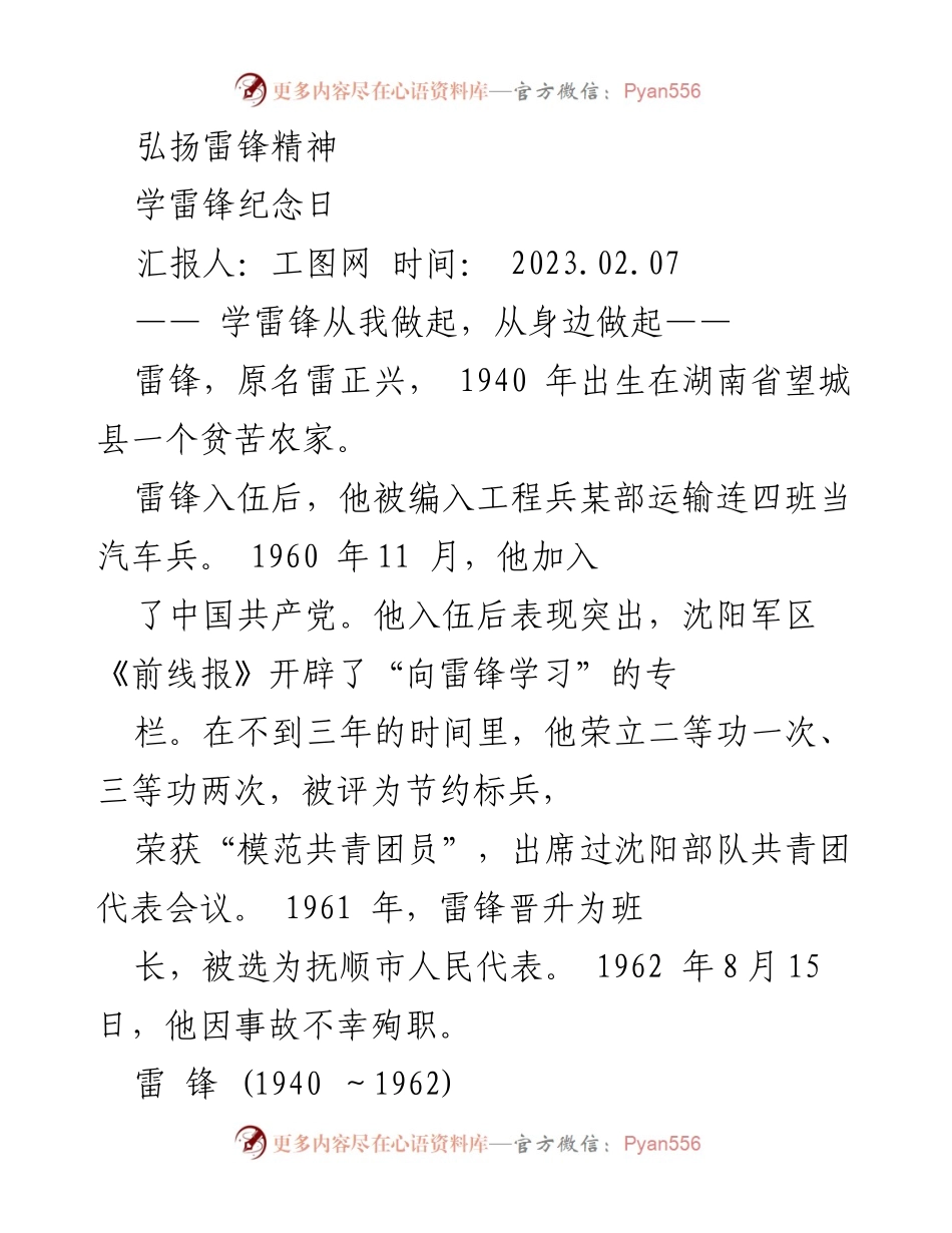 [发言] 学雷锋纪念日 - 弘扬雷锋精神，从我做起.docx_第1页