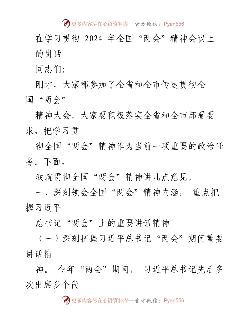 [发言] 学习贯彻全国“两会”精神会议 - 深入贯彻全国“两会”精神，推动高质量发展.docx_第1页
