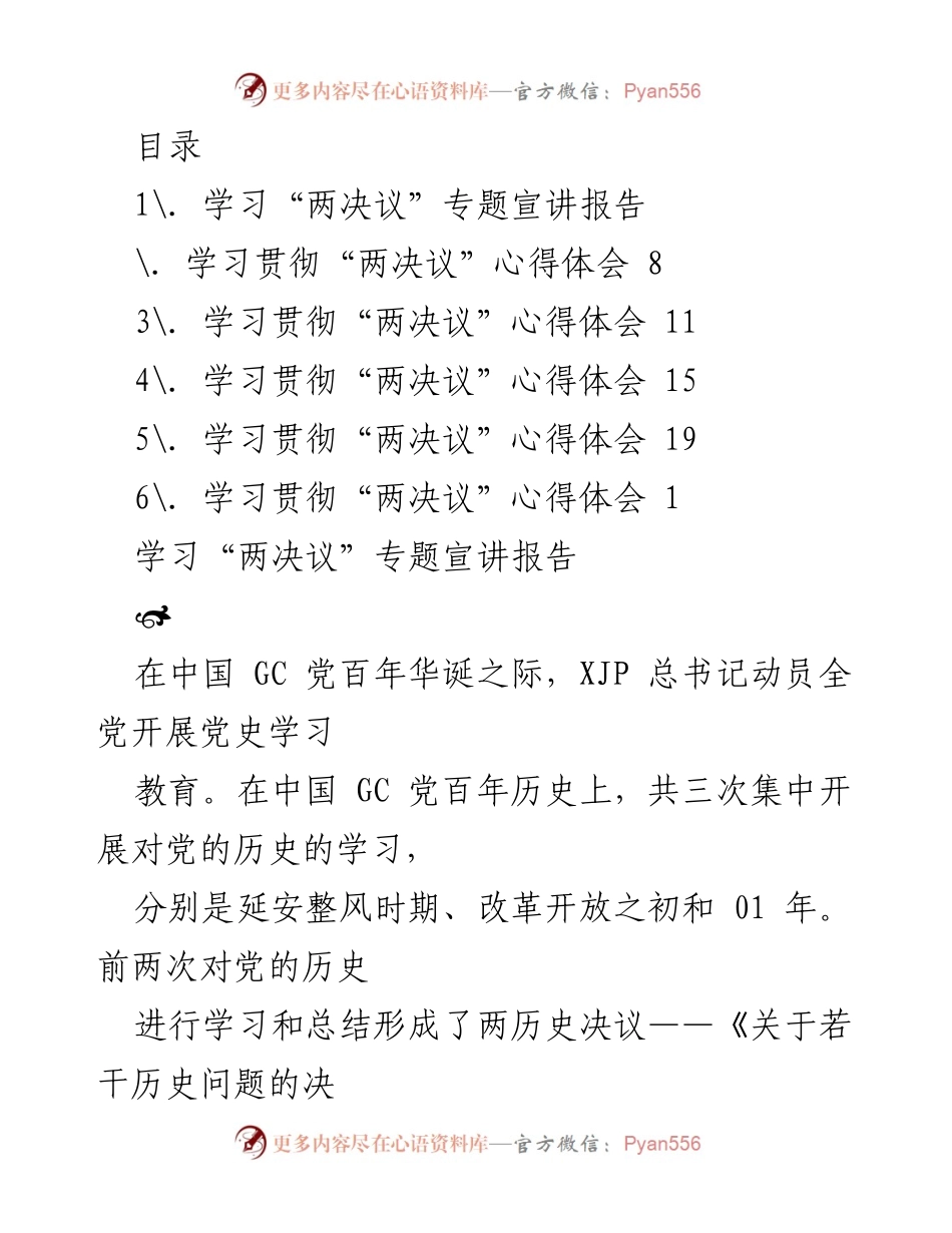 [发言] 学习贯彻“两决议”的重要性与心得体会.docx_第1页