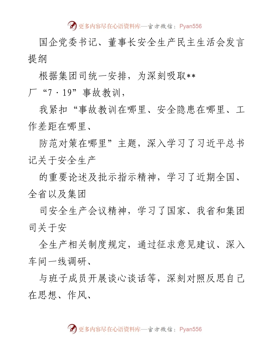 [发言] 安全生产民主生活会 - 深刻反思安全生产管理中的问题与对策.docx_第1页