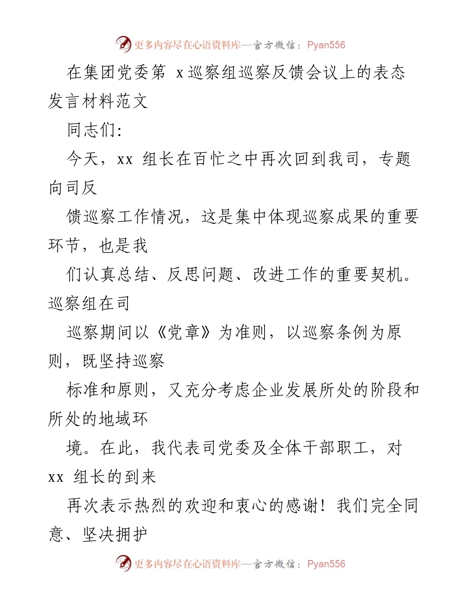 [发言] 巡察反馈会议 - 坚决拥护巡察意见，全力以赴抓好整改.docx_第1页