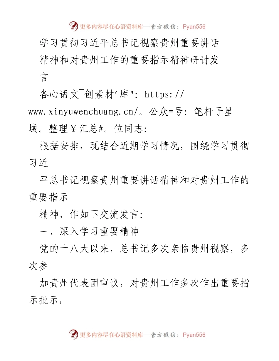 [发言] 学习研讨会 - 深入学习习近平总书记视察贵州重要讲话精神与指示精神的交流发言.docx_第1页