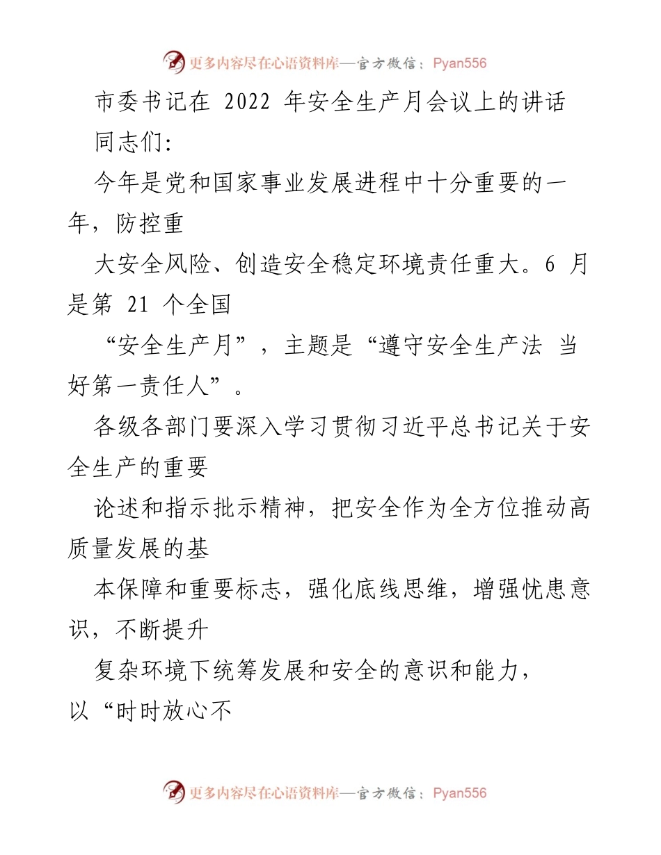[发言] 安全生产月会议 - 强化安全生产意识，迎接党的二十大胜利召开.docx_第1页