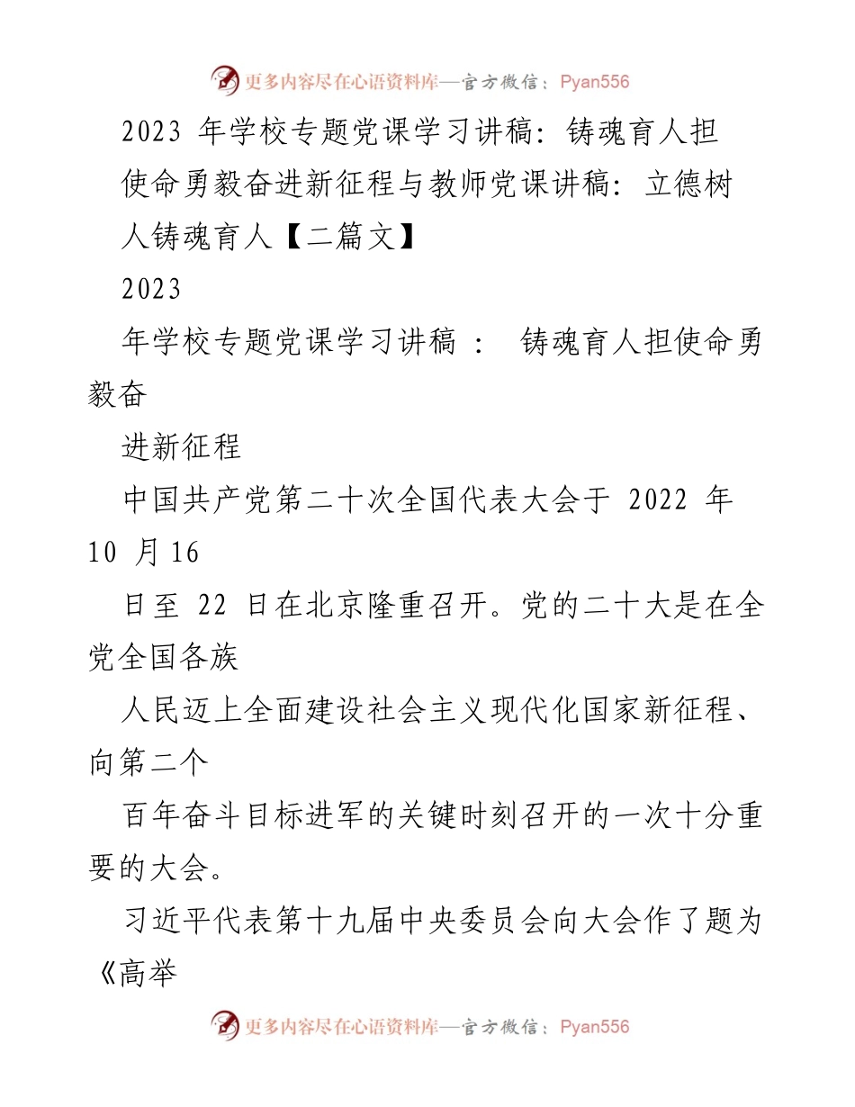 [发言] 学校党课 - 2023年学校专题党课学习讲稿：铸魂育人担使命，勇毅奋进新征程.docx_第1页
