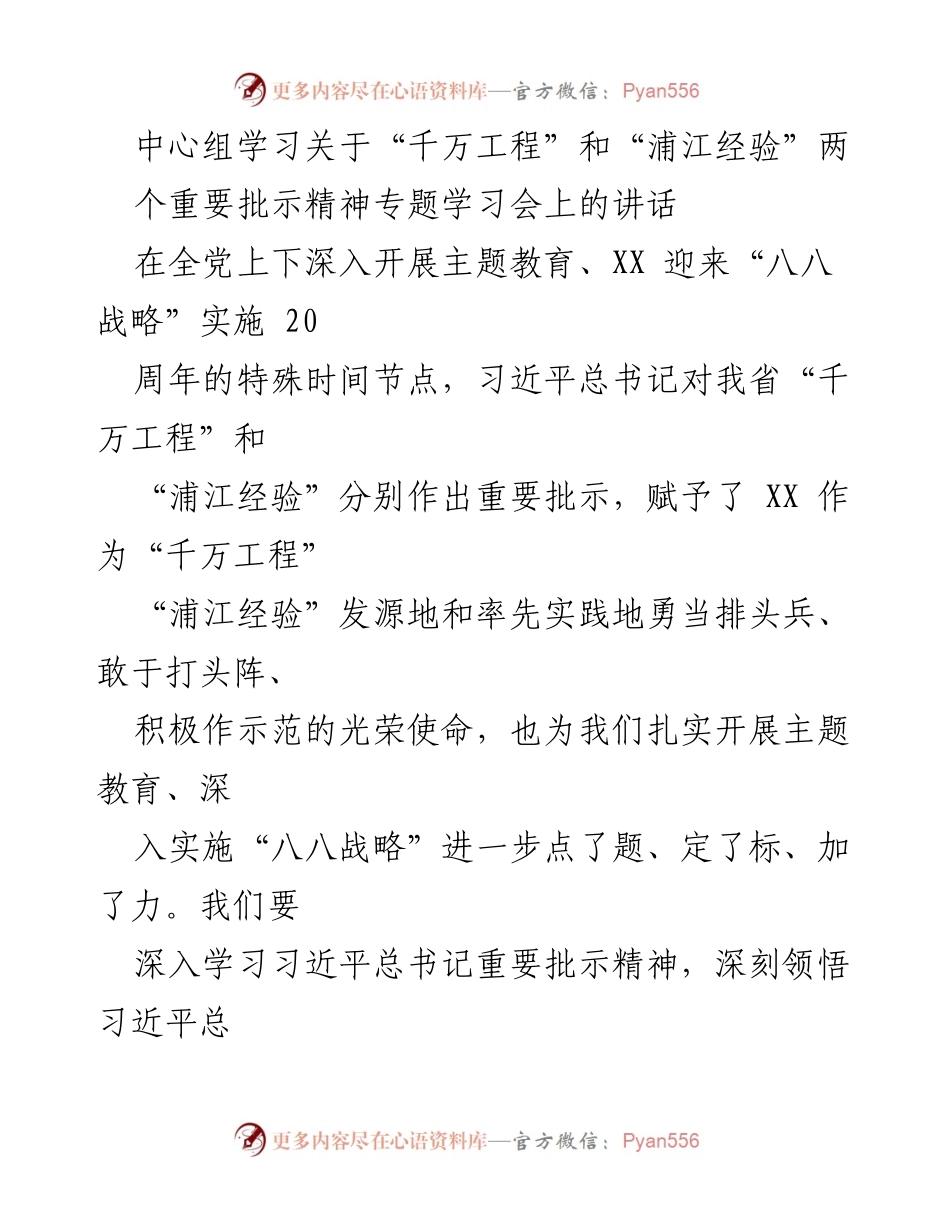 [发言] 学习会 - 深入学习“千万工程”和“浦江经验”重要批示精神.docx_第1页
