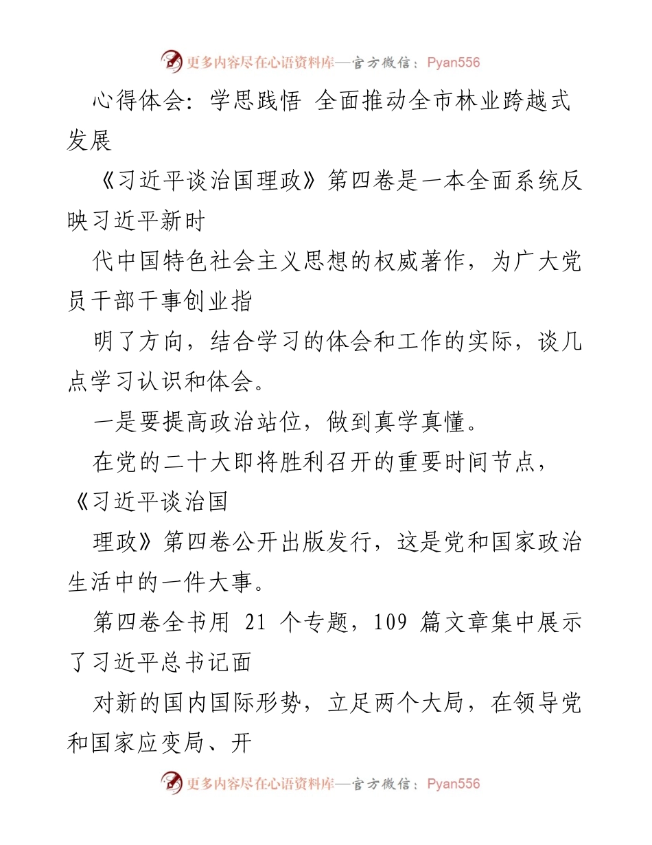 [发言] 学习交流会 - 深入学习《习近平谈治国理政》第四卷，推动林业发展新篇章.docx_第1页