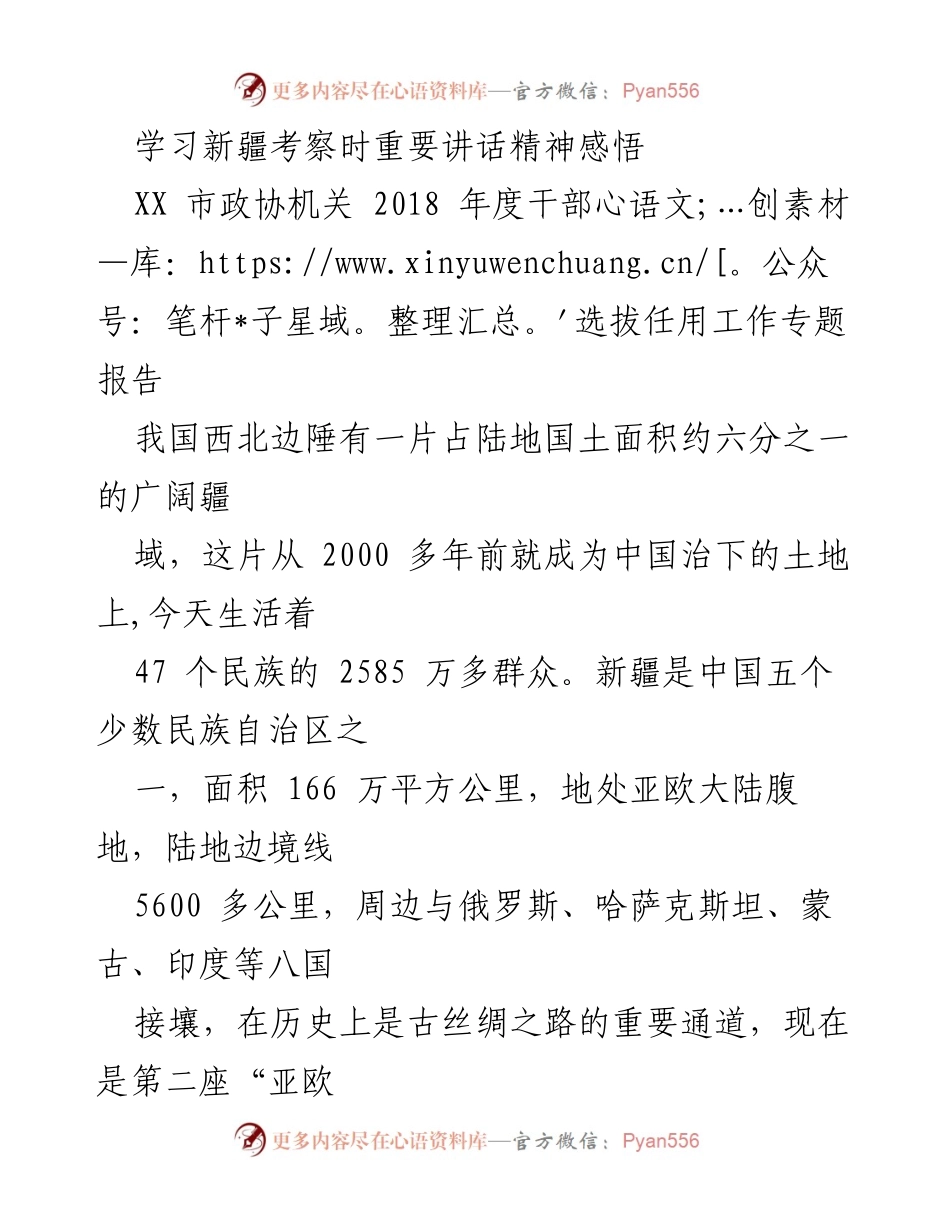 [发言] 学习交流会议 - 学习习近平总书记在新疆考察时的重要讲话精神体会.docx_第1页