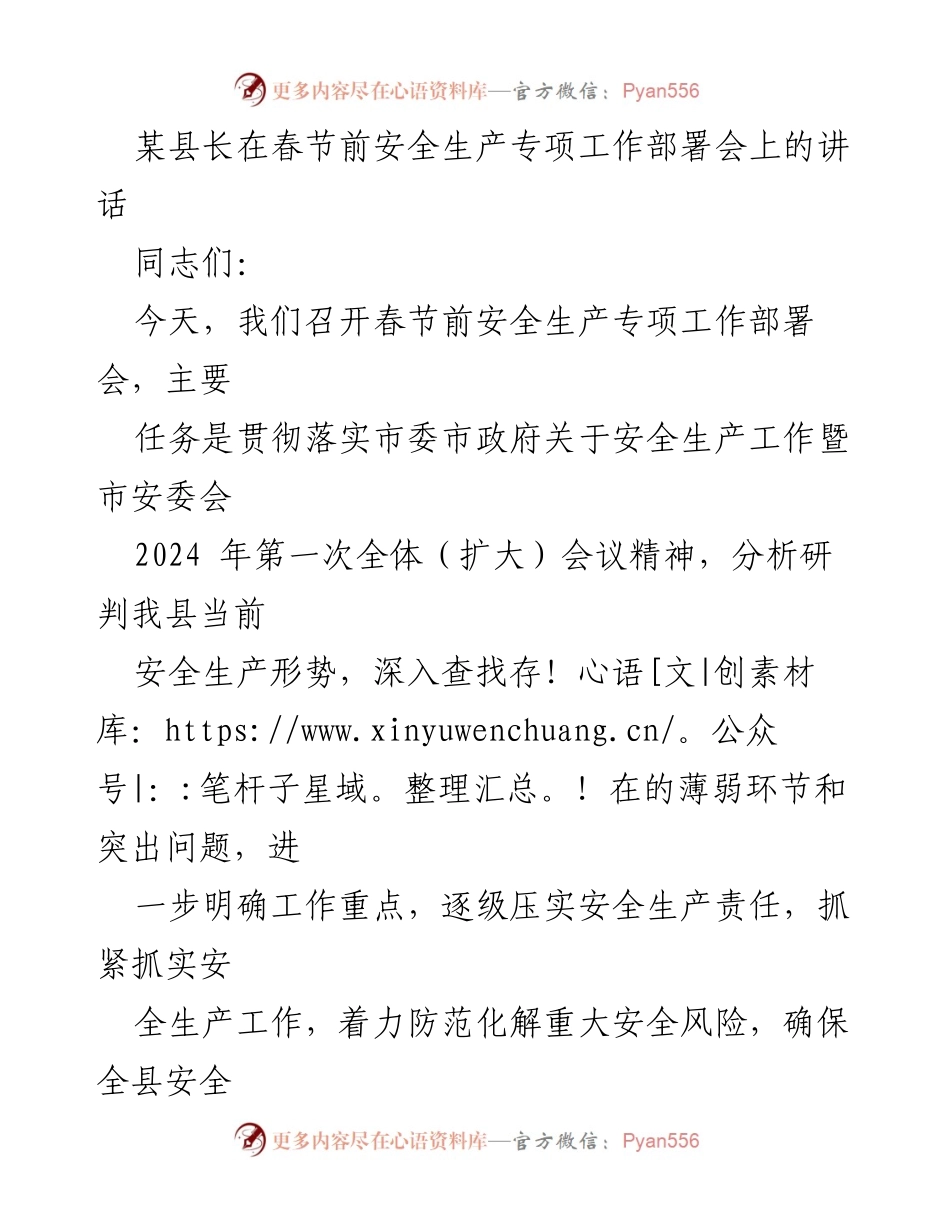 [发言] 安全生产专项工作部署会 - 确保春节期间安全生产形势稳定的工作部署.docx_第1页
